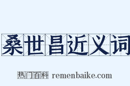 桑世昌近义词是什么意思的图片